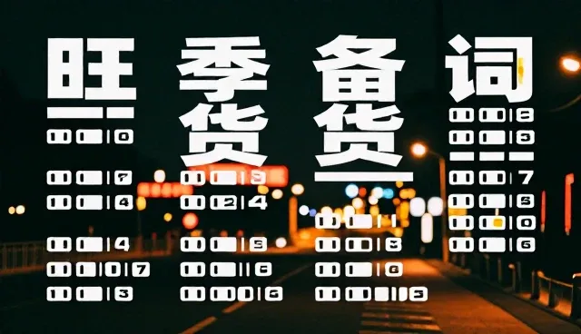 广告文案提示词:选择通用还是专业,如何取舍