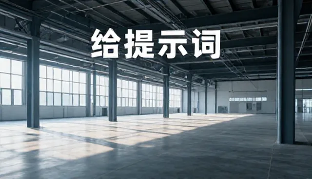 AI绘画提示词怎么提高转化：内容管理建议
