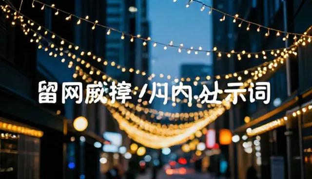 图片变清晰是提高分辨率吗？提示词维护全流程解析